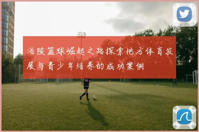 涪陵篮球崛起之路探索地方体育发展与青少年培养的成功案例