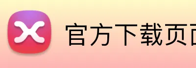 官方下载页面 logo